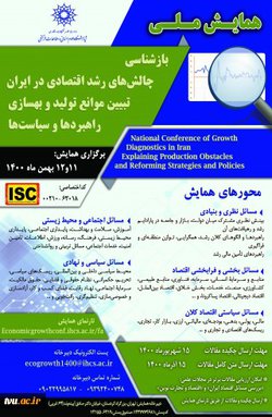 همایش ملی بازشناسی چالش های رشد اقتصادی در ایران تبیین موانع تولید و بهسازی راهبردها و سیاست ها