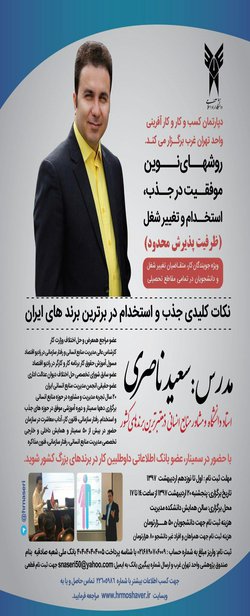 دپارتمان کسب و کار و کارافرینی واحدتهران غرب  برگزار می کند : روشهای نوین موفقیت در جذب ، استخدام و تغییر شغل