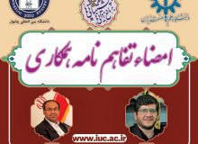 تفاهم نامه همکاری دانشگاه بین المللی چابهار و دانشگاه علم و صنعت ایران