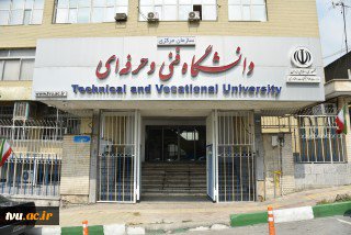 پیام تبریک هیئت‌رئیسه دانشگاه فنی و حرفه‌ای به مناسبت روز و هفته قوه قضائیه