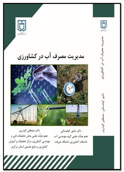 کتاب "مدیریت مصرف آب در کشاورزی" چاپ شد.
