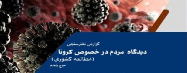 مردم ایران درباره کرونا چگونه فکر می‌کنند؟