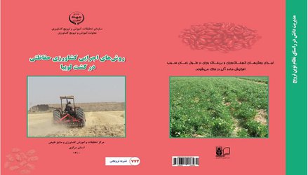نشریه ترویجی "روش‌های اجرایی کشاورزی حفاظتی در کشت لوبیا"  منتشر شد.