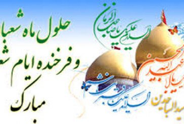 فرا رسیدن اعیاد شعبانیه تبریک و تهنیت باد
