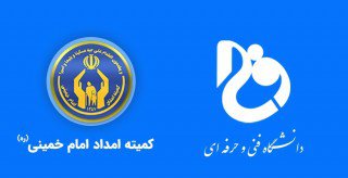 تفاهم نامه ی همکاری مشترک بین دانشگاه فنی و حرفه ای کشور و کمیته امداد امام خمینی (ره)