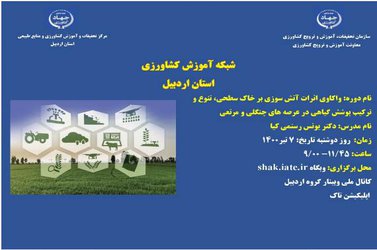 دوره آموزش آنلاین با عنوان «واکاوی اثرات آتش‌سوزی بر خاک سطحی، تنوع و ترکیب پوشش گیاهی در عرصه‌های جنگلی و مرتعی»  توسط عضو هیات علمی بخش تحقیقات جنگل‌ها و مراتع مرکز تحقیقات و آموزش کشاورزی و منابع طبیعی استان اردبیل برگزار شد