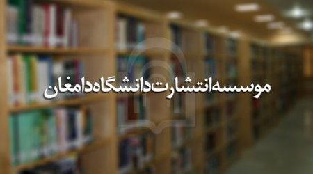 انتشار ۹ عنوان کتاب در بهار ۱۴۰۰ در موسسه انتشاراتی دانشگاه دامغان
