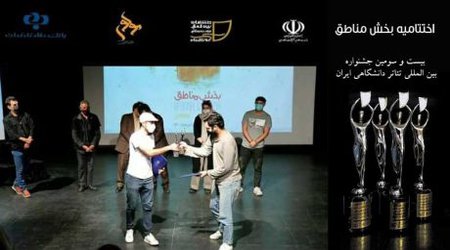 اختتامیه بخش مناطق، بیست و سومین جشنواره بین المللی تئاتر دانشگاهی