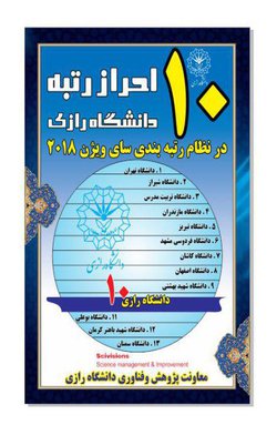 دانشگاه رازی در جدید ترین نظام رتبه بندی سای‌ویژنز (scivisions)در جایگاه دهم قرار گرفت