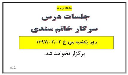 عدم برگزاری جلسات خانم سندی در تاریخ ۲ اردیبهشت