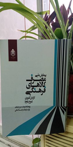 گزارش موج دوم پیمایش ملی «مصرف کالاهای فرهنگی در ایران»