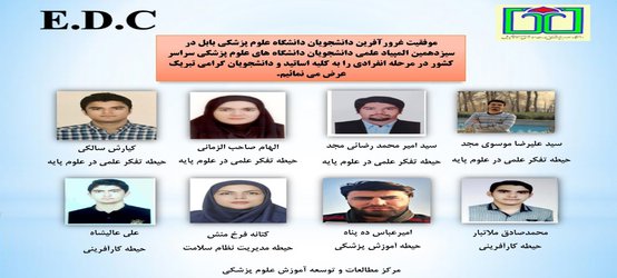 درخشش دانشجویان دانشگاه علوم پزشکی بابل در سیزدهمین آزمون المپیاد علمی کشور