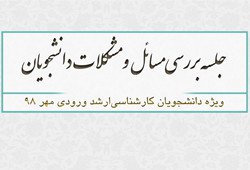 جلسه بررسی مسائل و مشکلات دانشجویان کارشناسی‌ارشد ورودی مهر ۹۸ با رئیس و هیئت رئیسه دانشگاه معارف اسلامی