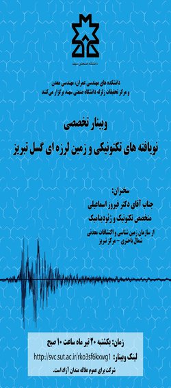 برگزاری وبینار تخصصی نویافته های تکتونیکی و زمین لرزه ای گسل تبریز