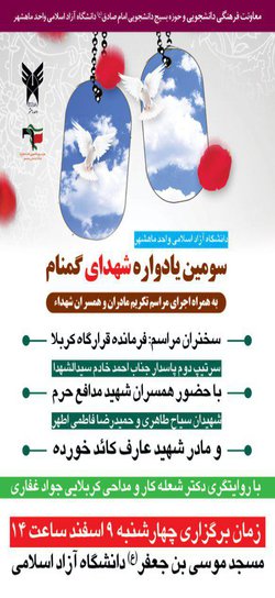 اطلاعیه برگزاری سومین سالگرد تدفین شهدای گمنام دانشگاه آزاد اسلامی واحد ماهشهر