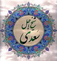 اول اردی بهشت،روز بزرگداشت شیخ اجل سعدی شیرازی گرامی باد