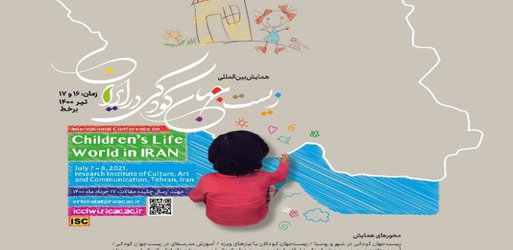 افتتاحیه همایش بین‌المللی زیست‌جهان کودکی در ایران برگزار می‌شود