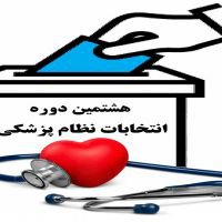 اسامی داوطلبین تایید صلاحیت شده هشتمین دوره انتخابات هئیت مدیره نظام پزشکی شهرستان فسا
