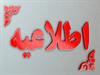 اطلاعیه اعلام نتایج آزمون استخدام پیمانی بهمن ماه ۹۹