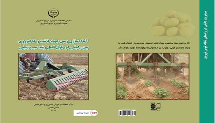 نشریه ترویجی " آماده سازی زمین جهت کاشت و خاک ورزی بین ردیفی در طول فصل رشد سیب زمینی " چاپ شد.