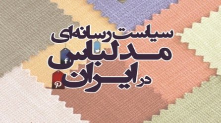 کتاب «سیاست رسانه‌ای مد لباس در ایران»منتشر شد