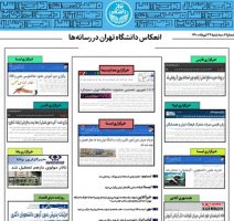 بولتن انعکاس دانشگاه تهران در رسانه‌‌ها - ۲۲ تیر ۱۴۰۰