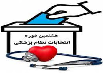 دعوت رئیس دانشگاه علوم پزشکی بوشهر برای حضور فعال در هشتمین دوره انتخابات نظام پزشکی