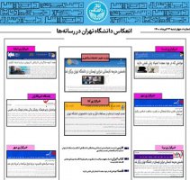بولتن انعکاس اخبار دانشگاه تهران در رسانه‌ها - ۲۳ تیر ۱۴۰۰