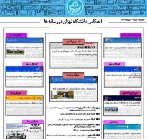 بولتن انعکاس اخبار دانشگاه تهران در رسانه‌ها - ۲۶ تیر ۱۴۰۰