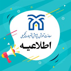 اطلاعیه برگزاری ترم تابستانی ۱۴۰۰