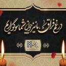 پیام تسلیت به مناسب در گذشت مادر شهیدان آقایی