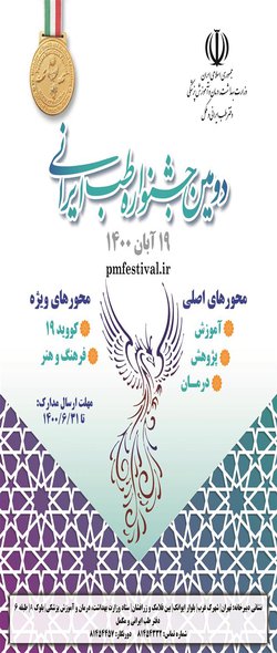 دومین جشنواره کشوری طب ایرانی برگزار می شود/مهلت ثبت نام و ارسال مدارک تا ۳۱ شهریورماه۱۴۰۰