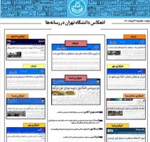بولتن انعکاس اخبار دانشگاه تهران در رسانه‌ها - ۲۷ تیر ۱۴۰۰