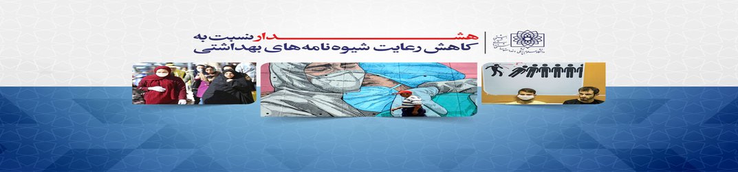 خیز پنجم سهمگین تر از سویه های قبلی/هشدار نسبت به کاهش رعایت شیوه نامه های بهداشتی