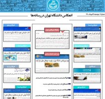 بولتن انعکاس اخبار دانشگاه تهران در رسانه‌ها - ۲۸ تیر ۱۴۰۰