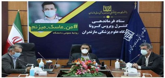 برگزاری نشست فوری کمیته مدیریت بحران کرونا ویروس دانشگاه علوم پزشکی مازندران - ۱۴۰۰/۰۴/۲۸