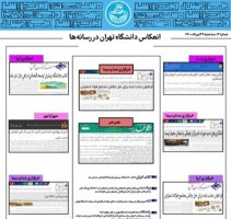 بولتن انعکاس اخبار دانشگاه تهران در رسانه‌ها - ۲۹ تیر ۱۴۰۰
