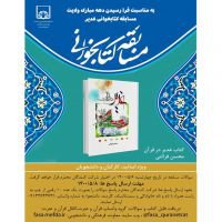 مسابقه کتابخوانی غدیر از کتاب "غدیر در قرآن" ویژه اساتید، کارکنان و دانشجویان دانشگاه علوم پزشکی فسا به مناسبت دهه مبارک ولایت