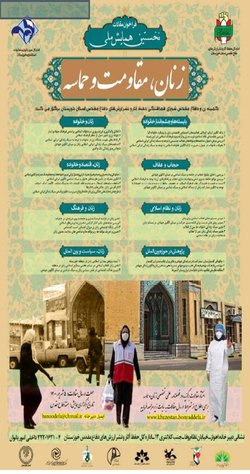 نخستین همایش ملی زنان، مقاومت و حماسه توسط کمیته زن و دفاع مقدس استان خوزستان