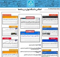 بولتن انعکاس اخبار دانشگاه تهران در رسانه‌ها - ۴ مرداد ۱۴۰۰