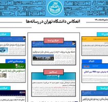 بولتن انعکاس اخبار دانشگاه تهران در رسانه‌ها - ۵ مرداد ۱۴۰۰