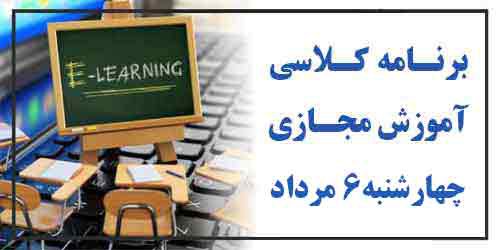 برنامه کلاس مجازی روز چهارشنبه۶ مرداد (هفته فرد)