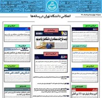 بولتن انعکاس اخبار دانشگاه تهران در رسانه‌ها - ۶ مرداد ۱۴۰۰