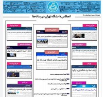 بولتن انعکاس دانشگاه تهران در رسانه ها - ۹ مرداد ۱۴۰۰