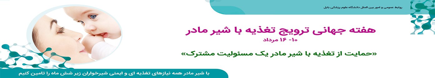 هفته جهانی ترویج تغذیه با شیر مادر