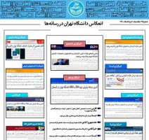 بولتن انعکاس اخبار دانشگاه تهران در رسانه‌ها - ۱۰ مرداد ۱۴۰۰
