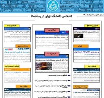 بولتن انعکاس اخبار دانشگاه تهران در رسانه‌ها - ۱۱ مرداد ۱۴۰۰