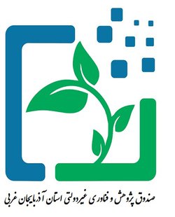 صندوق پژوهش و فناوری غیردولتی استان آذربایجان غربی