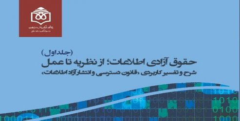 کتاب دوجلدی «حقوق آزادی اطلاعات در ایران» راهی بازار نشر شد