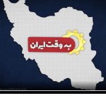 حضور رئیس دانشگاه جامع علمی کاربردی در برنامه به وقت ایران